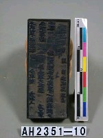岸裡社大租完單執照印板藏品圖，第2張